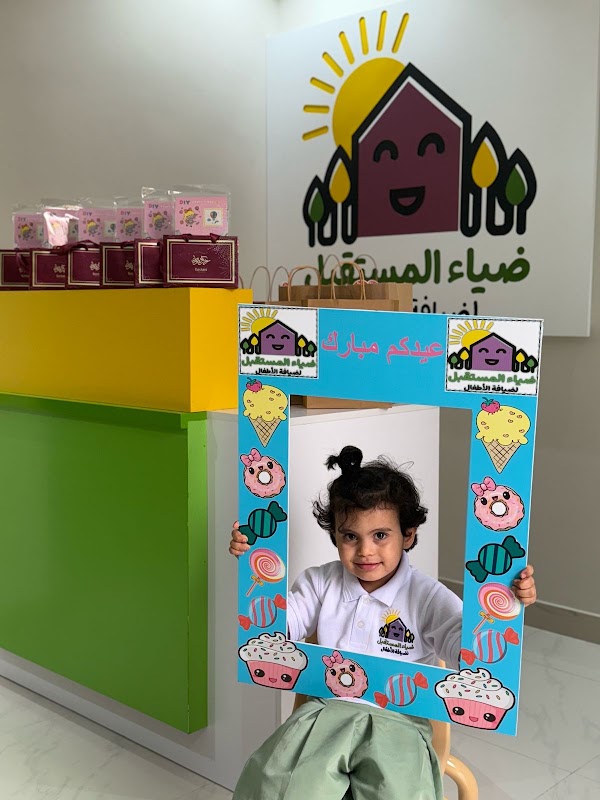 مركز ضياء المستقبل لضيافة الاطفال