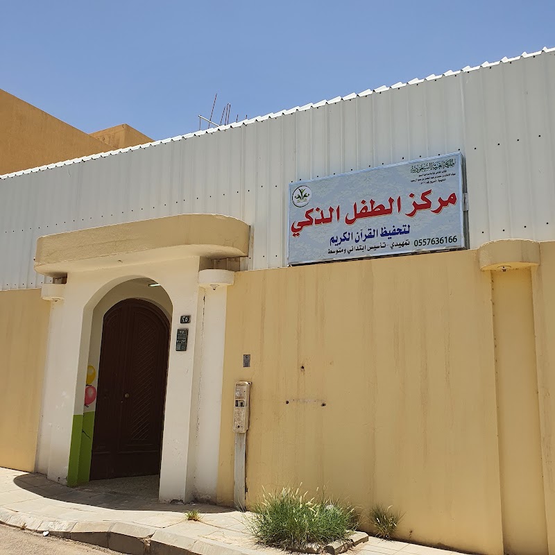 أكاديمية الطفل الذكي