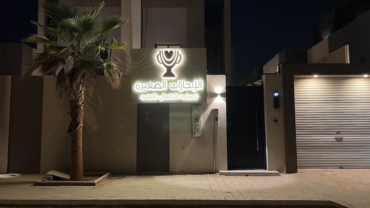 مركز الانجازات الصغيرة لضيافة الأطفال