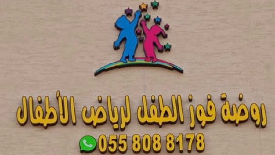 روضة وحضانة فوز الطفل لرياض الاطفال