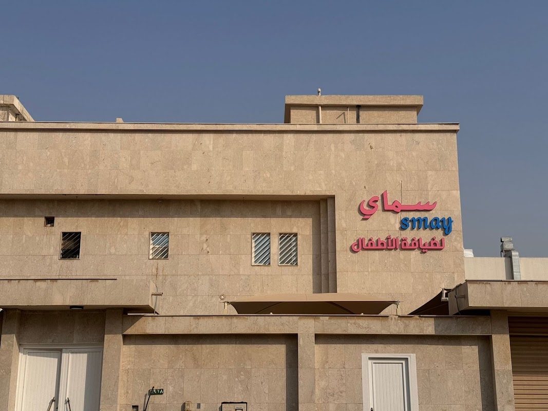 سماي لضيافة الأطفال