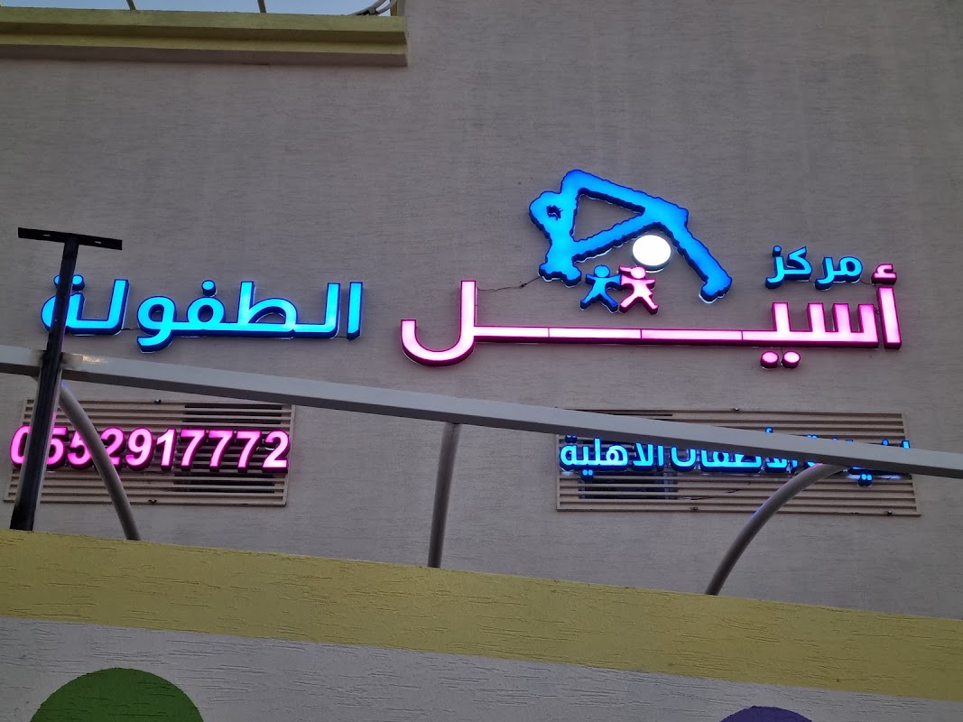 اسيل الطفولة فرع المعالي
