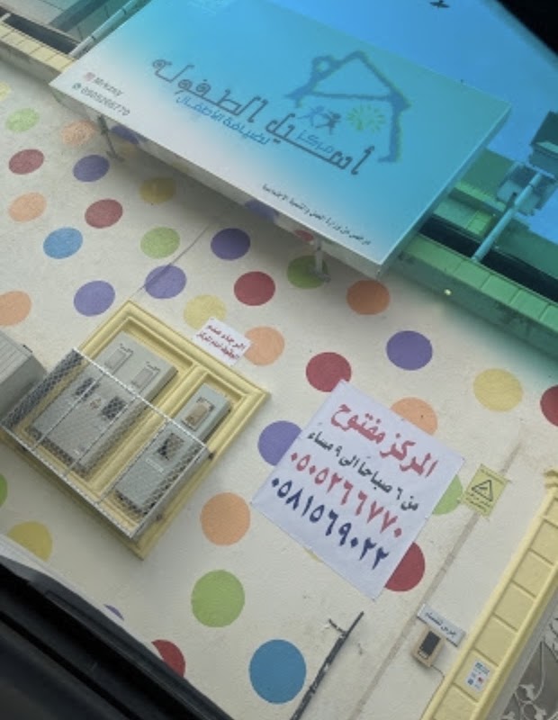 Aseel Childhood Center