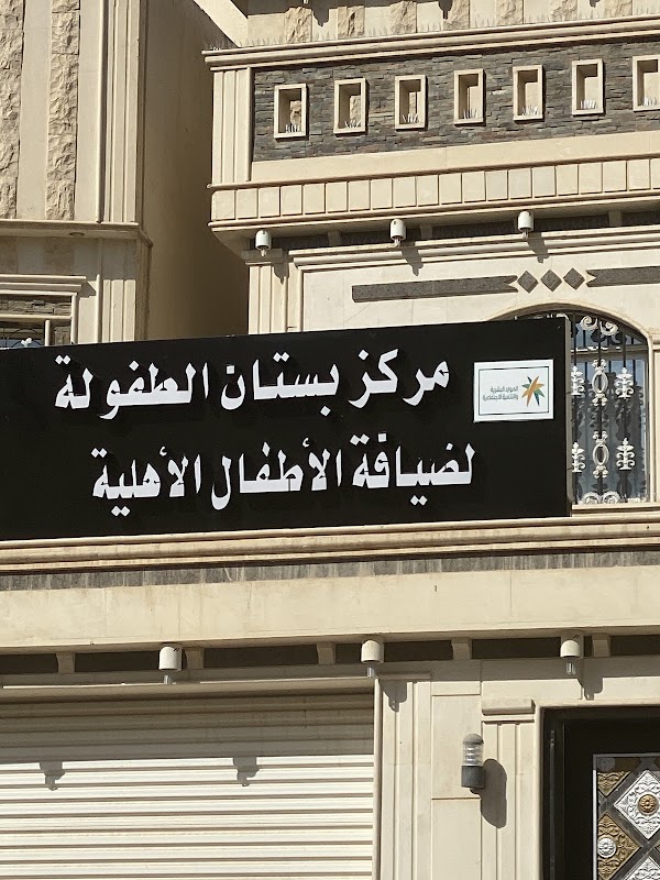 مركز بستان الطفولة لضيافة الأطفال الأهلية