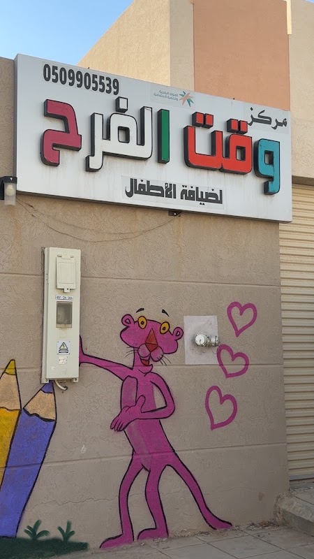 مركز وقت الفرح للاطفال