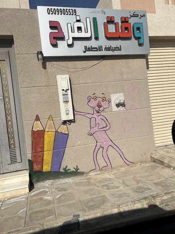 مركز وقت الفرح للاطفال