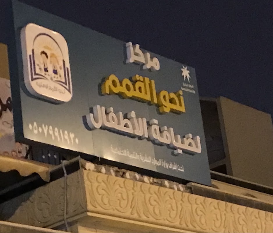 مركز نحو القمة لضيافة الأطفال