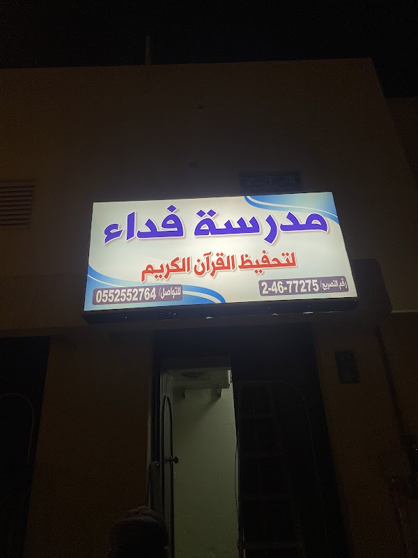 مدرسة فداء روضة تمهيدي تأسيس ابتدائي تحفيظ قران