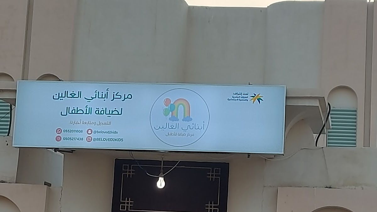 مركز أبنائي الغالين لضيافة الأطفال