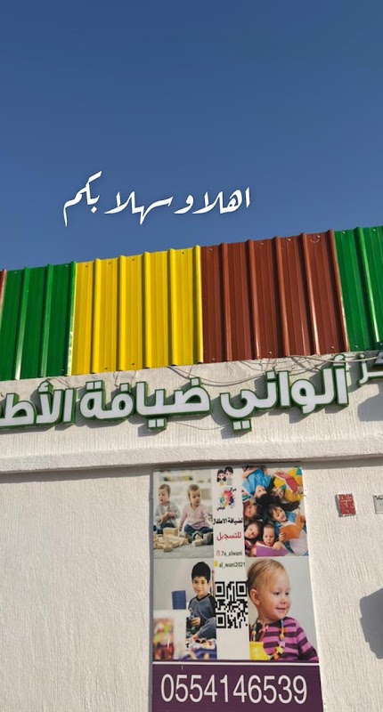 مركز ألواني ضيافة أطفال