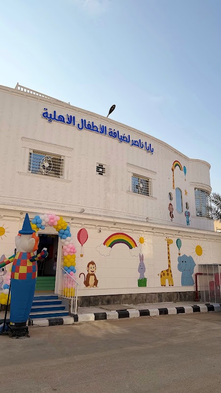 مركز بابا ناصر لضيافة الاطفال الأهلية