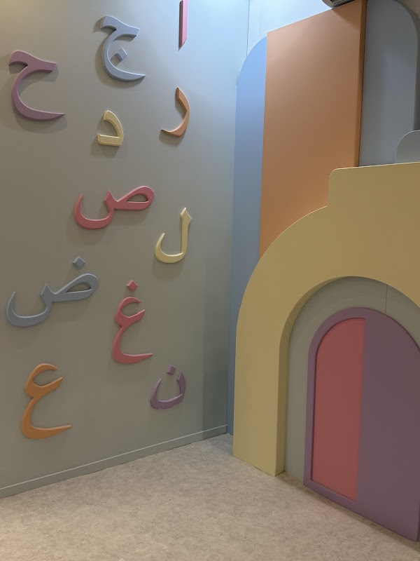 مركز أذكياء الغد لضيافة الأطفال