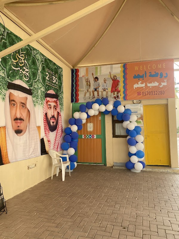 روضة ابجد