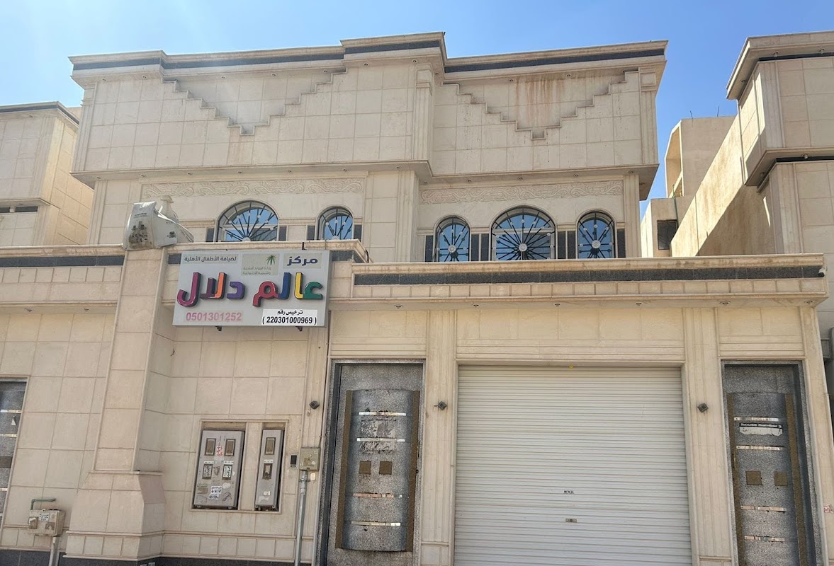 مركز عالم دلال