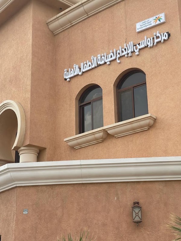 مركز رواسي الابداع لضيافة الاطفال