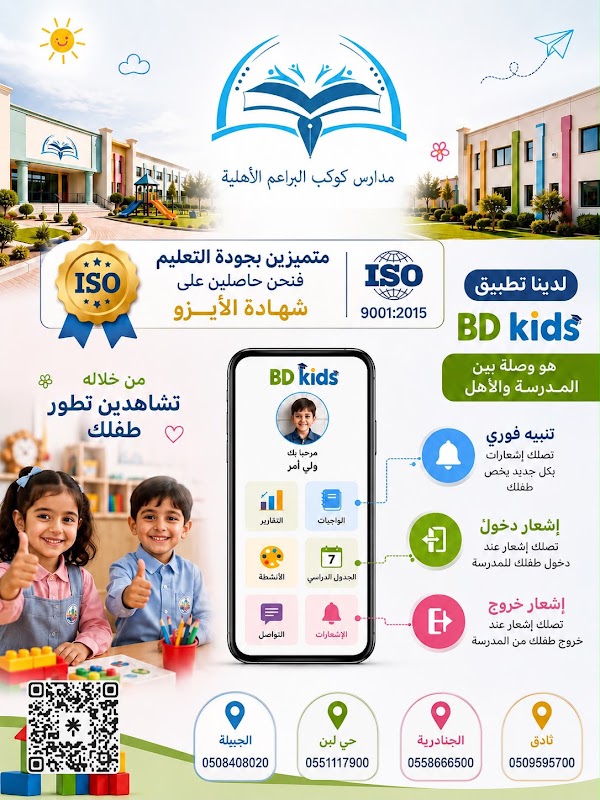 روضة كوكب البراعم الأهلية / الجنادرية