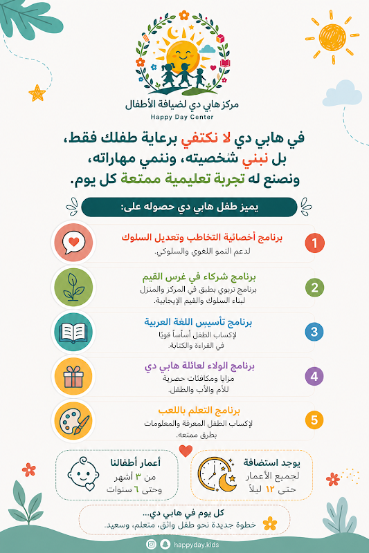 مركز هابي دي لضيافة الأطفال