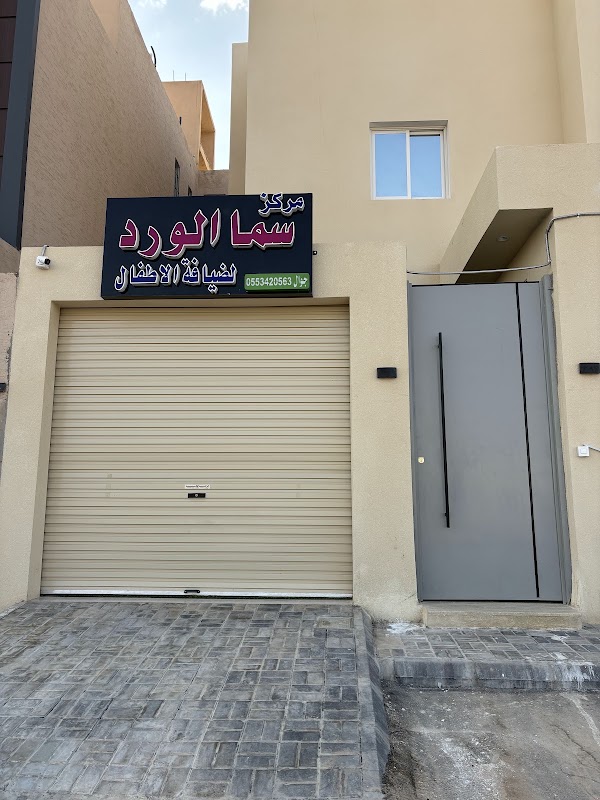 مركز وحضانة سما الورد لضيافة الأطفال