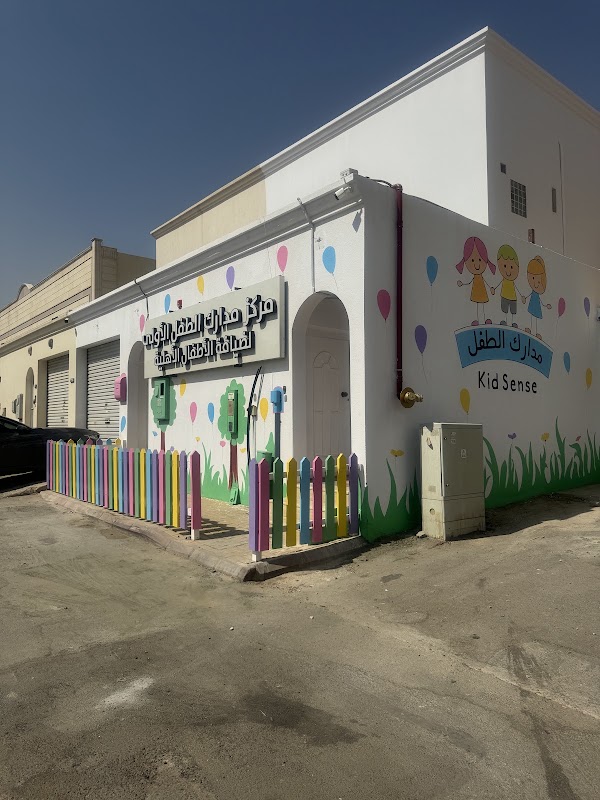 مركز مدارك الطفل الأولى لضيافة الطفل - الفرع الثاني