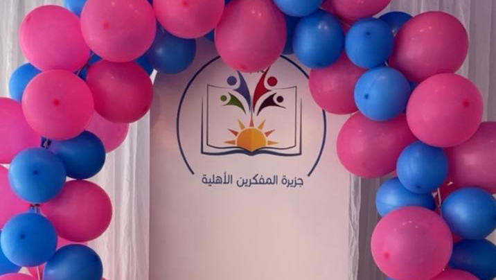 مركز جزيرة المفكرين الأهلية