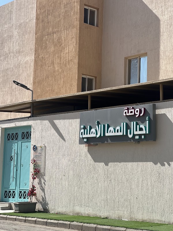 روضة أجيال المها الأهلية Ajial Almaha