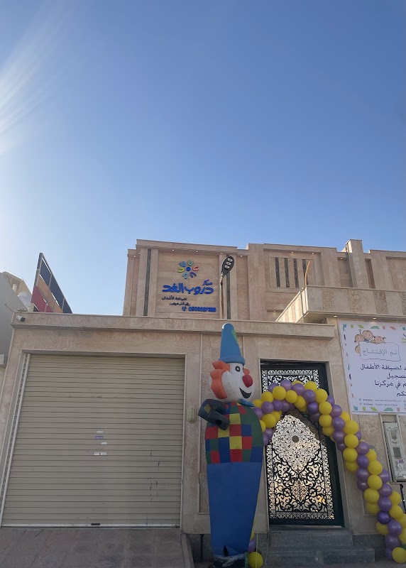 مركز دروب الغد لضيافة الأطفال