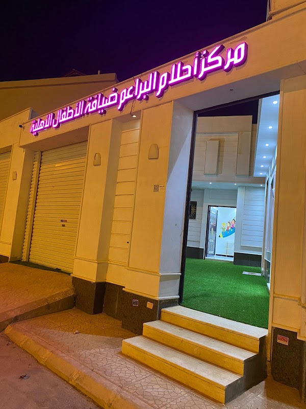 مركز أحلام البراعم لضيافة الأطفال الأهلية