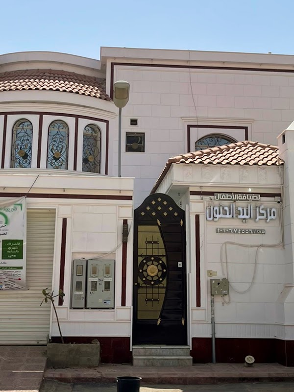 مركز اليد الحنون لضيافة الاطفال