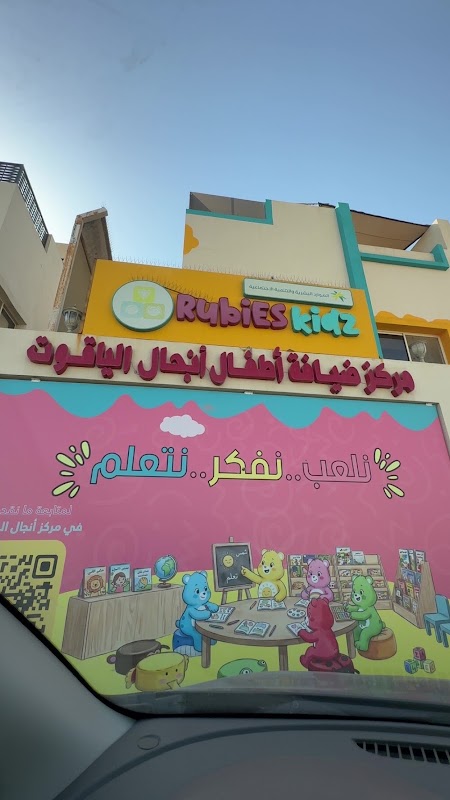 مركز أنجال الياقوت لضيافة الأطفال