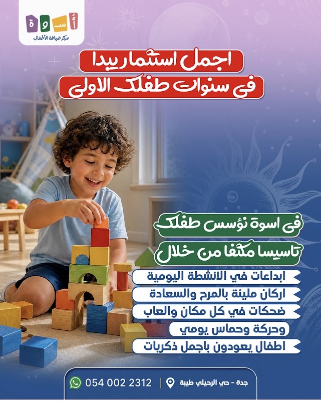 مركز أسوة لضيافة الأطفال الرحيلي