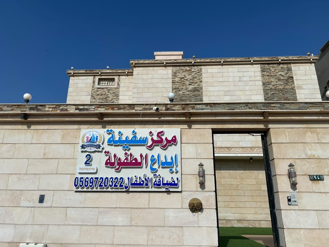 مركز سفينة ابداع الطفولة 2