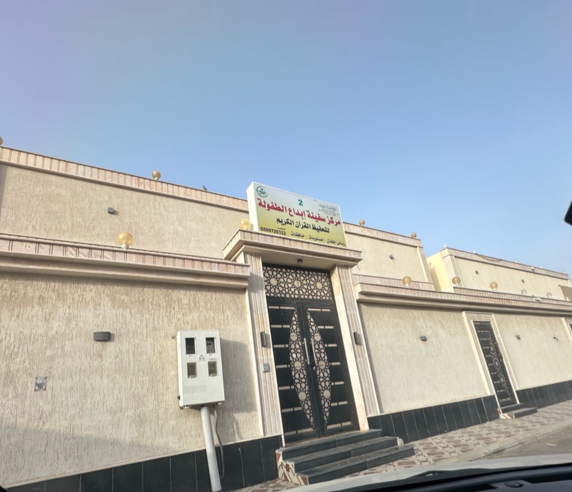 مركز سفينة ابداع الطفولة 2