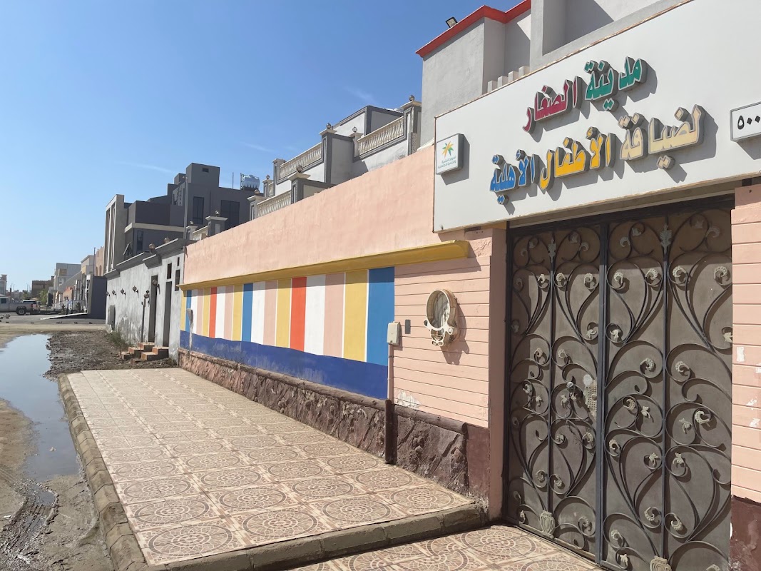 مركز مدينة الصغار ضيافة الأطفال الأهلية