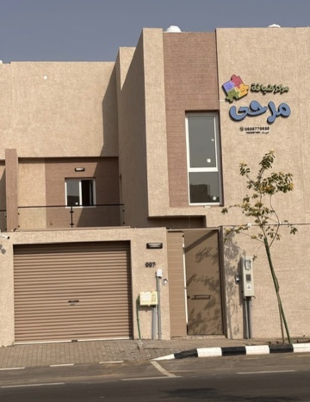 مركز ضيافة مرحى
