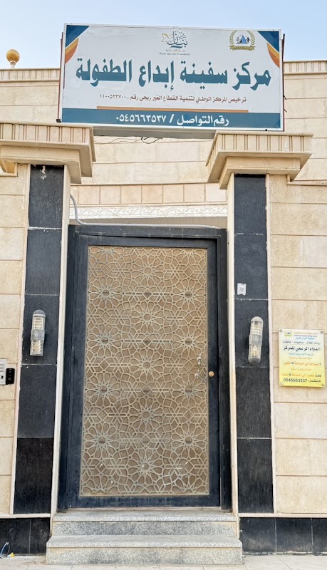 مركز سفينة ابداع الطفولة