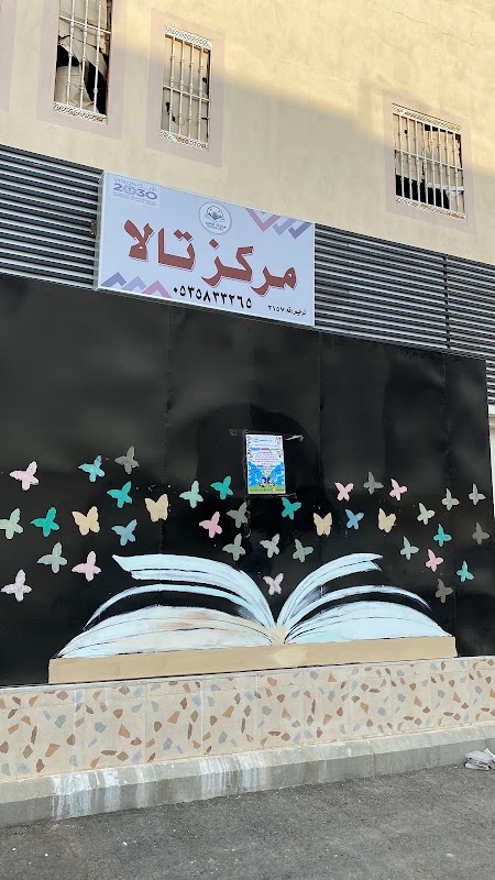 مركز تالا لتعليم