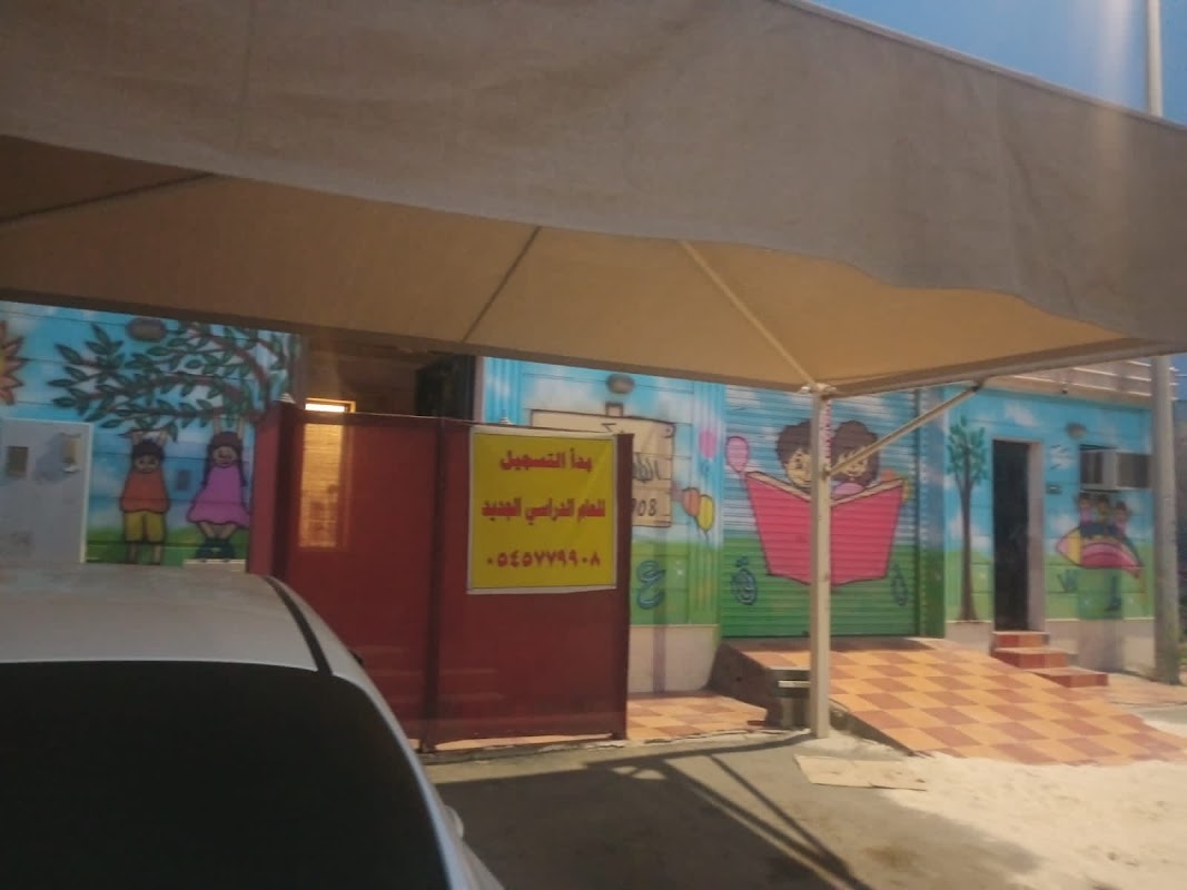 مدرسة دار الطفولة المبتكرة (١١٣)