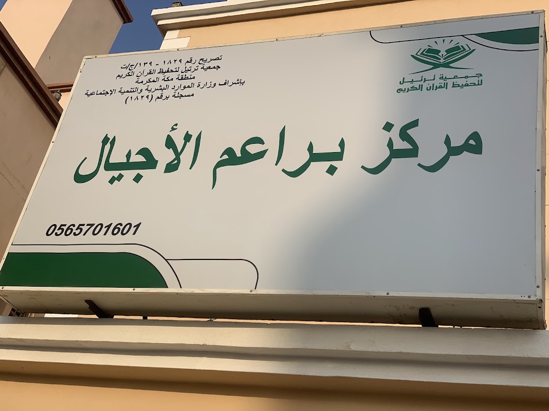 مركز براعم الأجيال