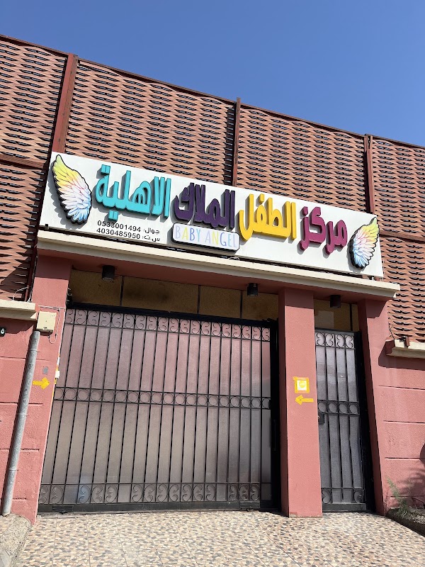 روضة الطفل الملاك الاهلية
