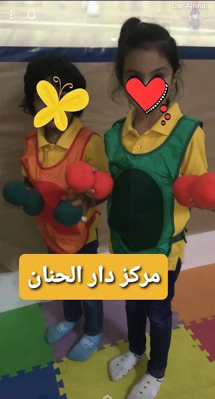 مركز دار الحنان لضيافة الاطفال