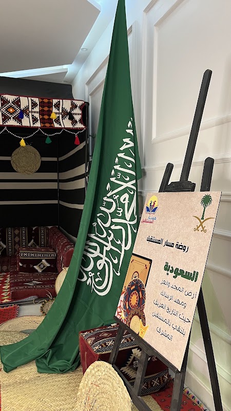 مركز مسار المستقبل المتميز