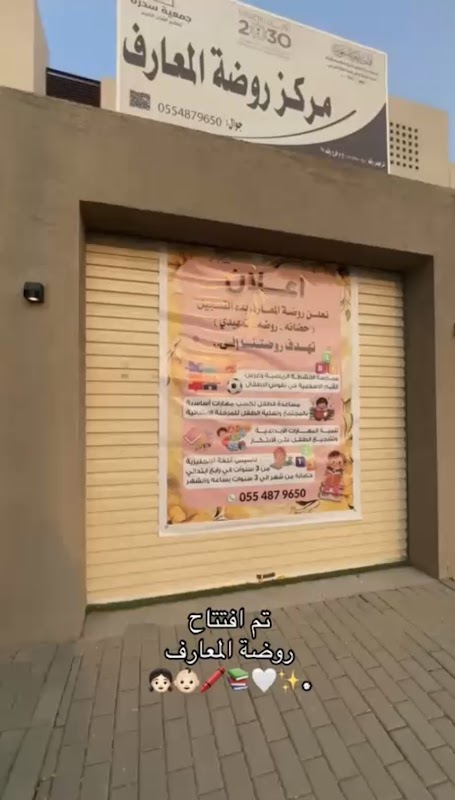 مركز المعارف روضة