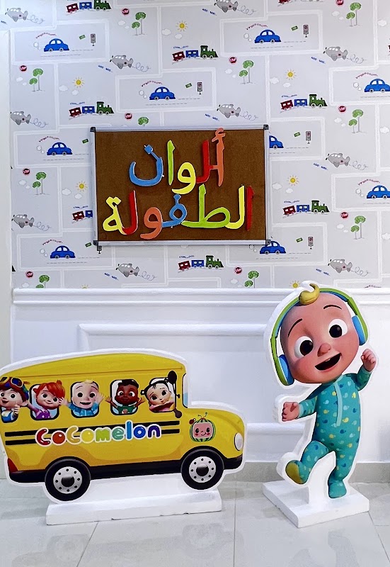 روضة الوان الطفولة (دار الحافظات 35 سابقًا)
