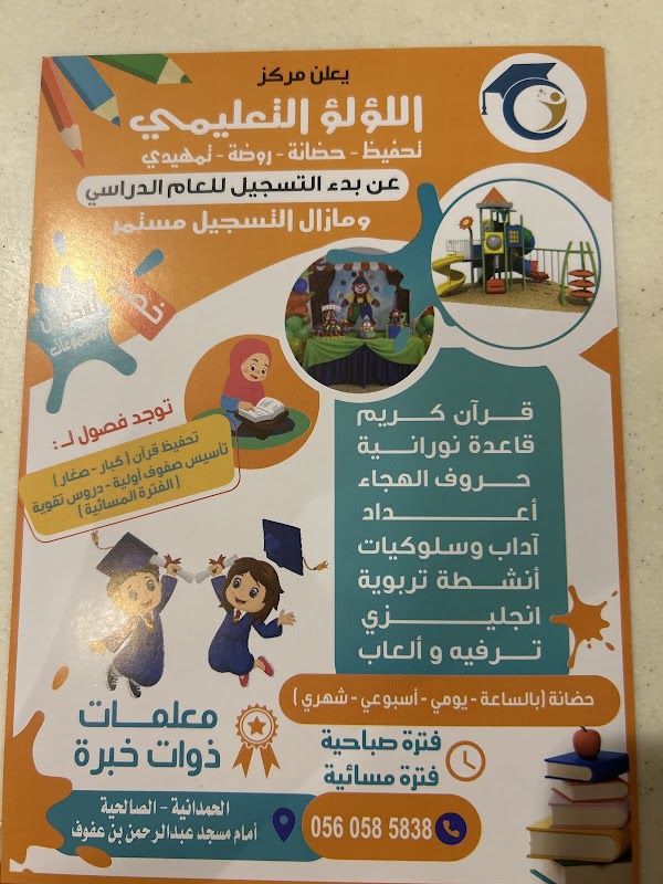 مركز أجيال اللؤلؤ. لتحفيظ القرأن الكريم