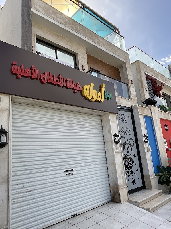 مركز أموله لضيافة الأطفال