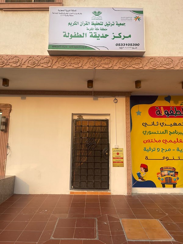 مركز حديقة الطفولة