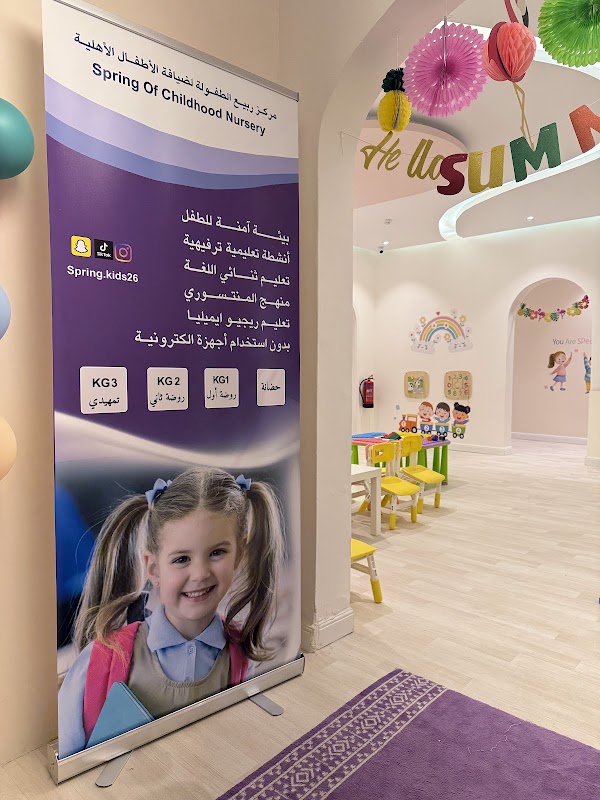 مركز ربيع الطفولة لضيافة الأطفال الأهلية