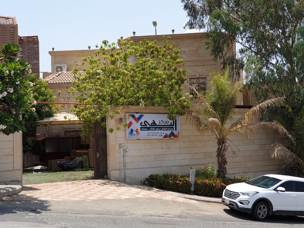 مركز النهى لضيافة الأطفال