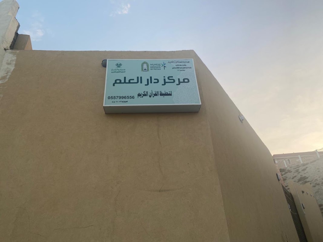 مركز دار العلم
