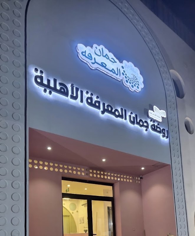 روضة جمان المعرفة الأهلية